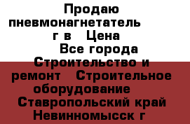 Продаю пневмонагнетатель CIFA PC 307 2014г.в › Цена ­ 1 800 000 - Все города Строительство и ремонт » Строительное оборудование   . Ставропольский край,Невинномысск г.